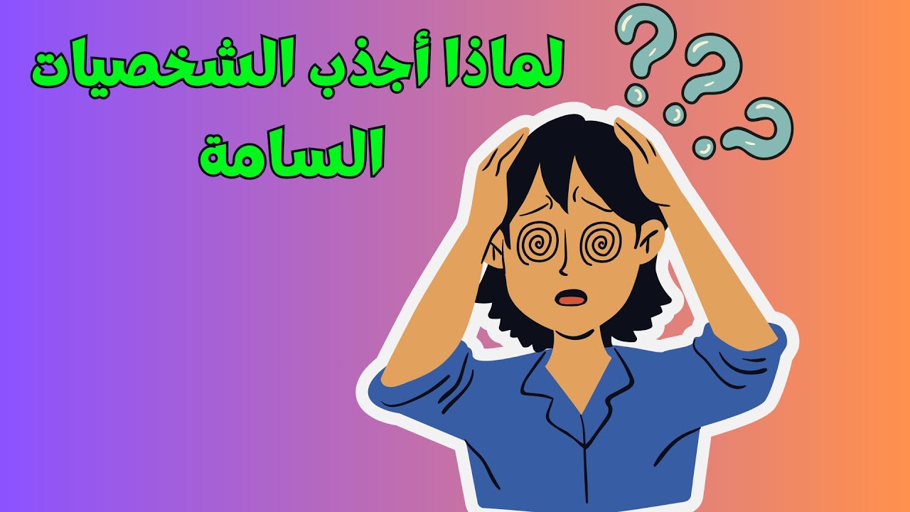 كيف لا تكون جذابا للشخصيات السامة؟
