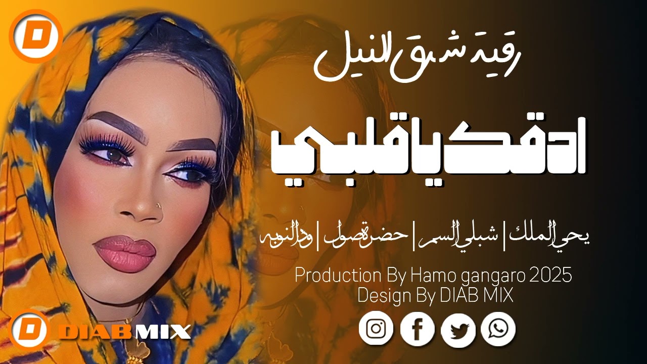 رقية شرق النيل _ يحي الملك || ادقك يا قلبي || اغاني سودانية 2025
