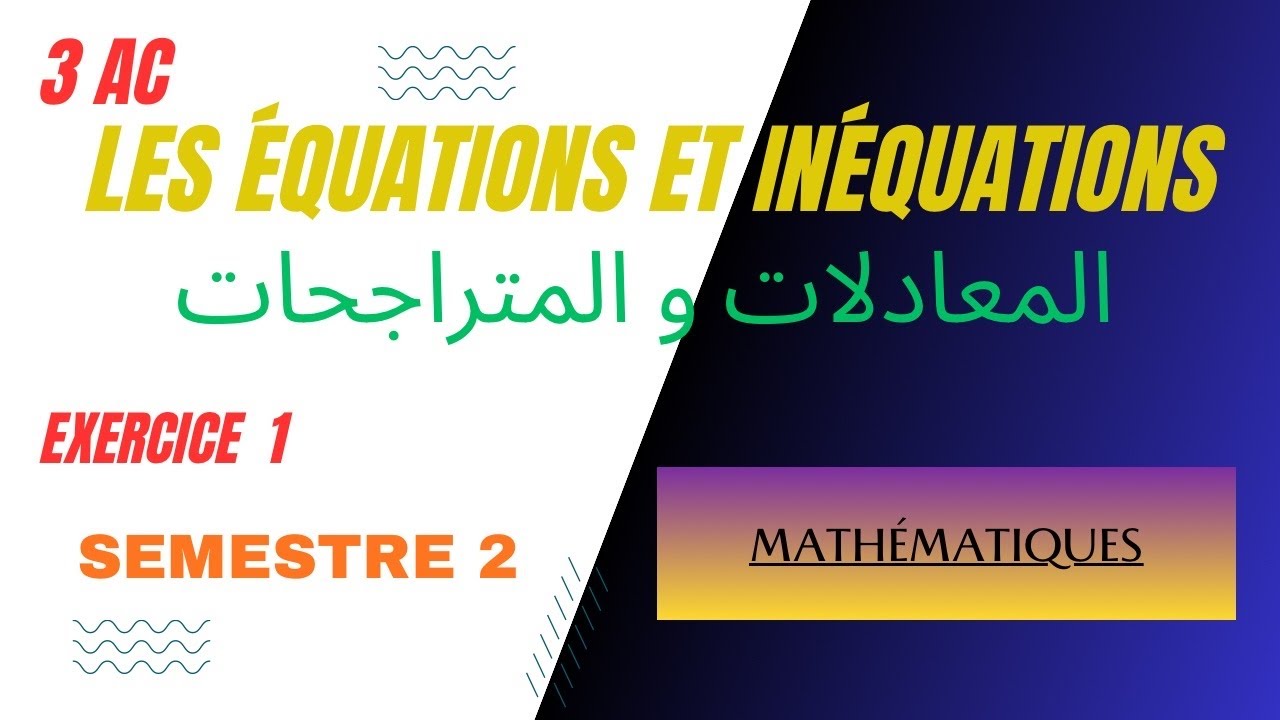 Équations et inéquations | Exercices corrigés خطوة بخطوة  (EXERCICE 1)