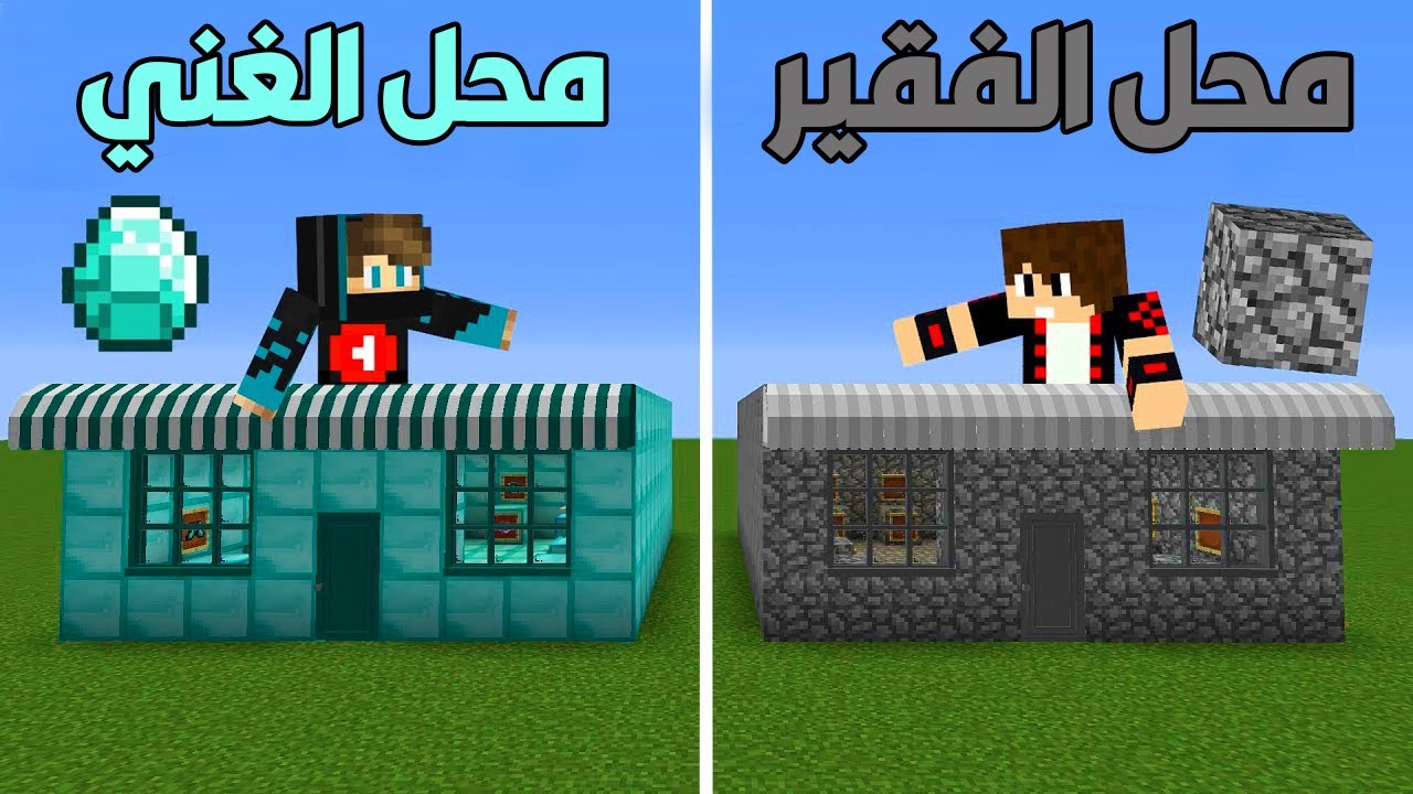ماين كرافت : من محل الفقير الى محل الغني!!؟ 😱🔥