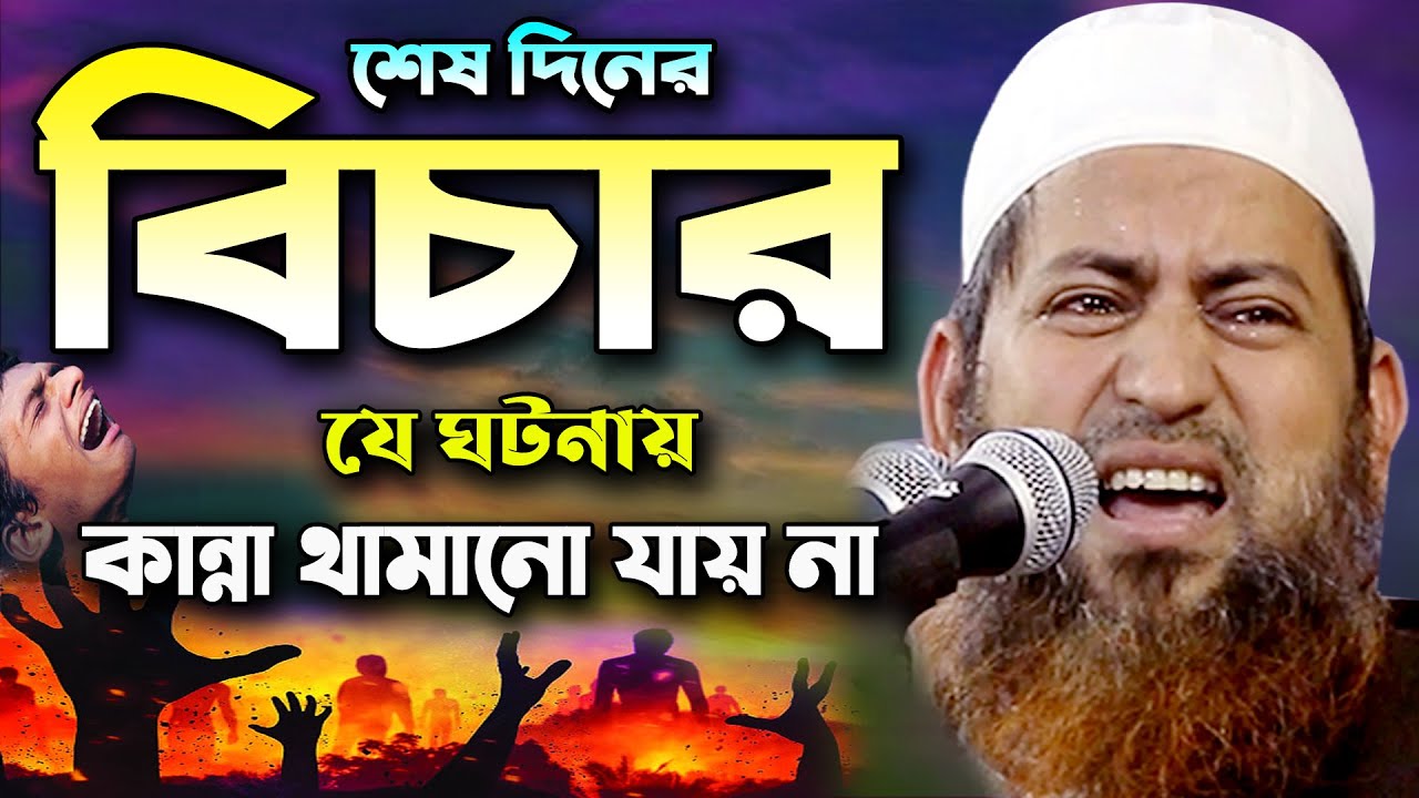 বিচার দিনের যে ঘটনায় কাঁদলো লাখো যুবক ! মাওলানা হাসান জামিল ওয়াজ | Hasan Jamil Waz Bangla Waz 2021