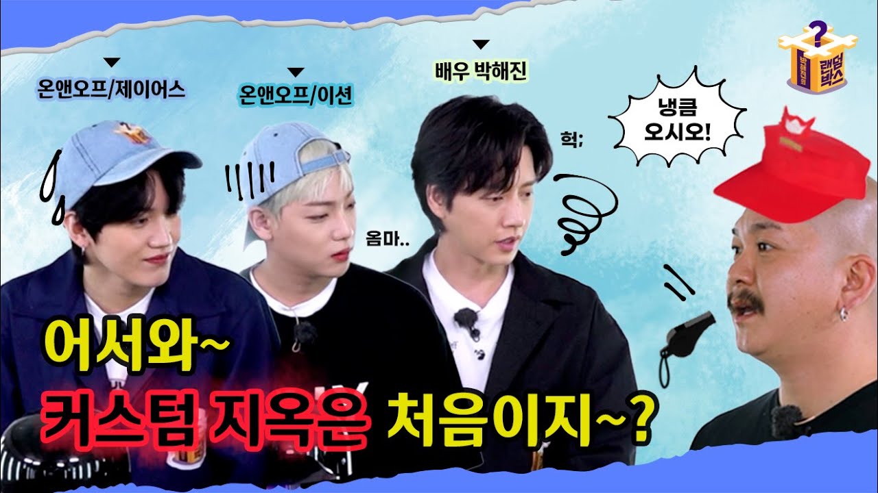 [#랜덤박스​ 2화] ep01 박해진, 온앤오프!! 어서와~ 커스텀 지옥은 처음이지?(Sub)