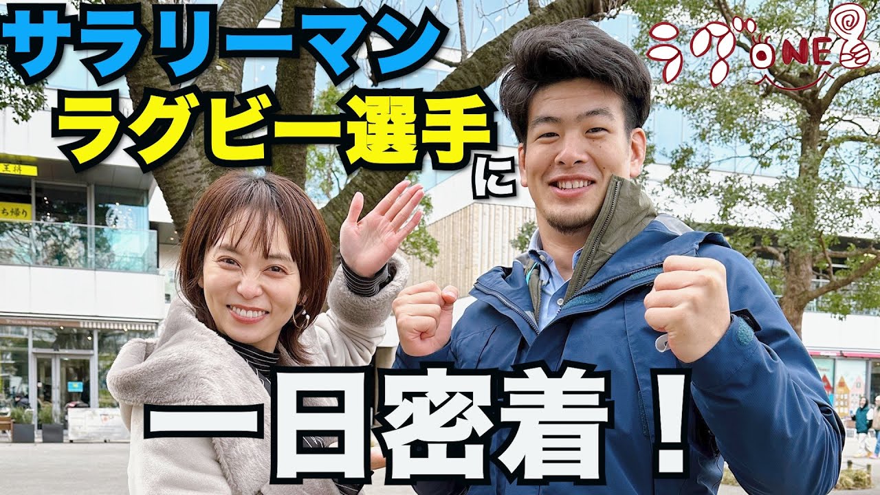 【1日密着】ラグビー選手とサラリーマンの顔を持つ社員選手の日常はラグビー愛に満ち溢れていた！｜「編集長依吹の『ラグONE』」vol.7｜クリタウォーターガッシュ昭島編