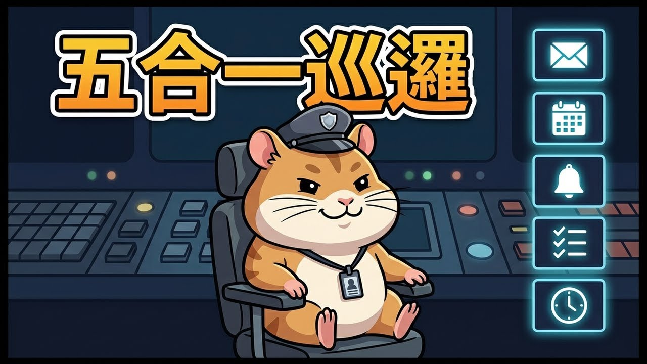 一個 Heartbeat 取代 5 個 Cron Job：OpenClaw 兩種排程機制的選擇邏輯與搭配