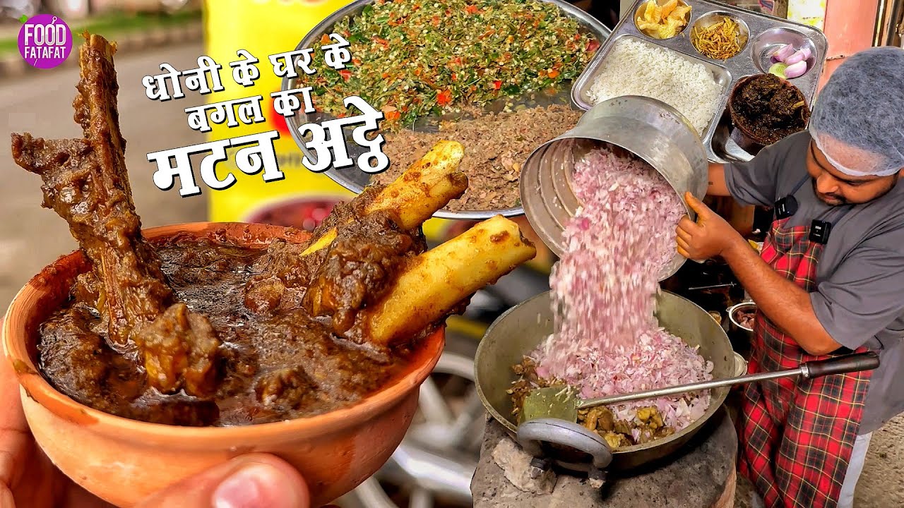 ऐसा धाकड़ Mutton Atthey जिसकी खुशबू Dhoni के खिड़की तक जाती है | Street Food Ranchi India