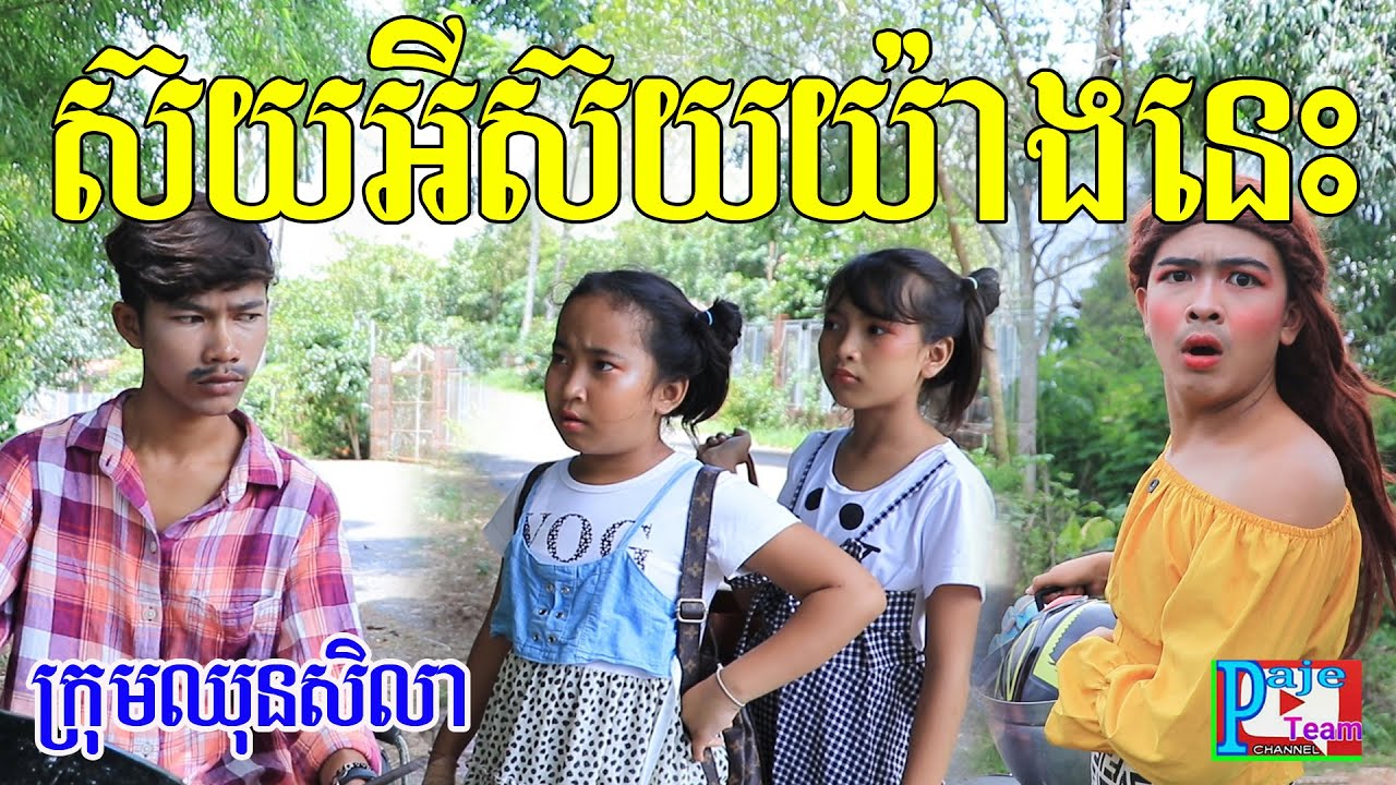 ស៊យអីស៊យយ៉ាងនេះ ពីចាហួយបឺតkoko ichi ,New comedy video 2020 from Paje team