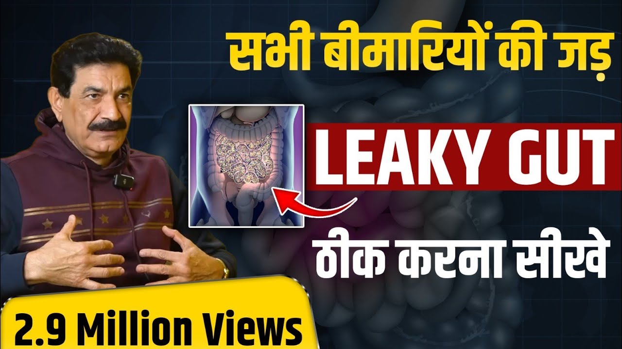 100 साल तक सुन्दर स्वस्थ जवान रहे | सभी बीमारियों की एक जड़ | Leaky Gut Cure in Hindi