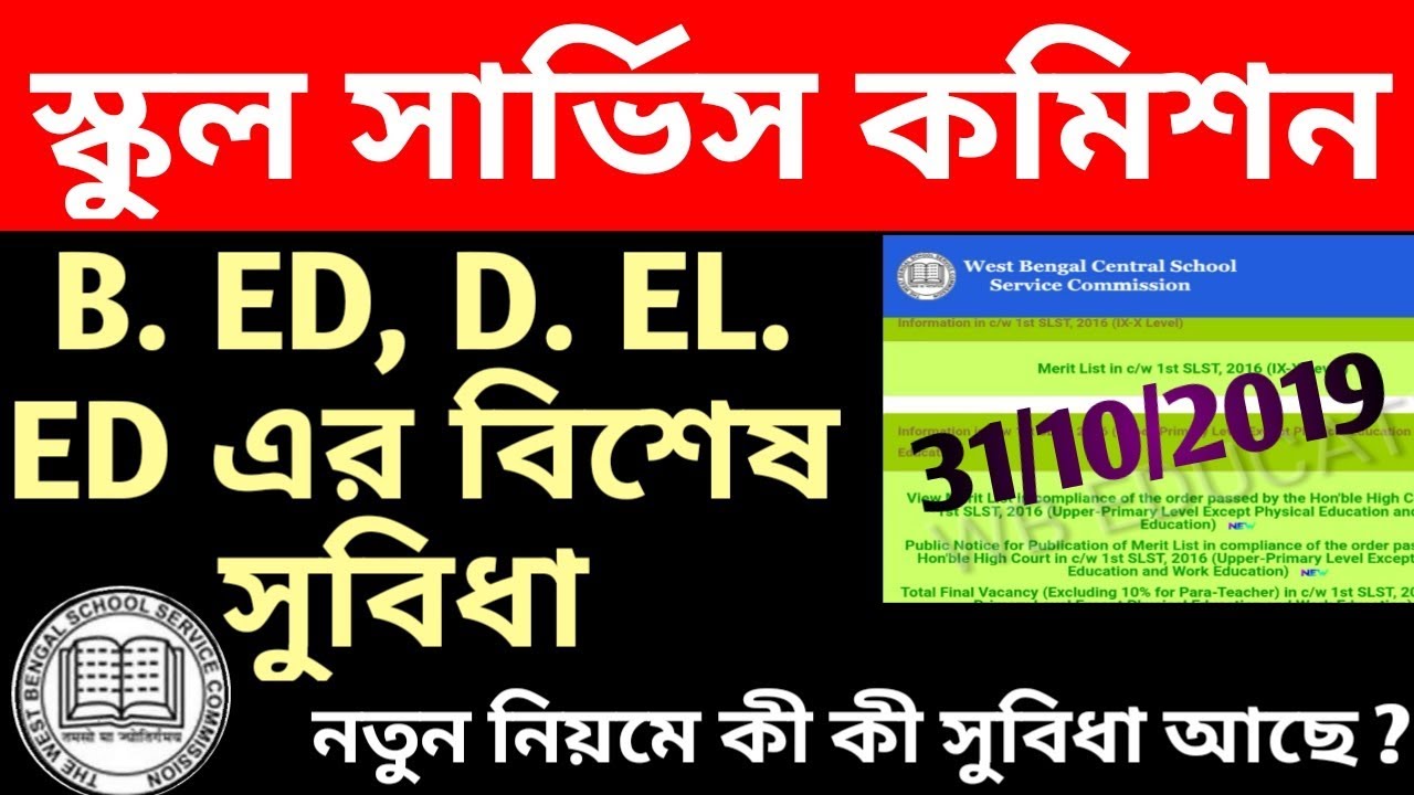 WBSSC নতুন নিয়মে B. ED ও D. EL. ED এর বিশেষ সুবিধা |UPPER PRIMARY| WBEDUCATION