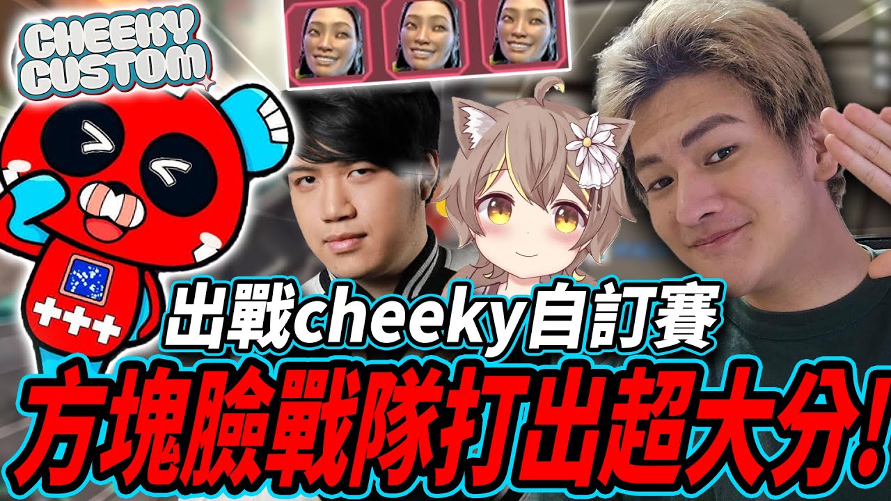 【Apex】 參加日本cheeky自訂賽!  超強方塊臉陣容打出超大分!【李帷ErycYoo】ft.咪嚕,肯特 ｜剪輯by抖抖