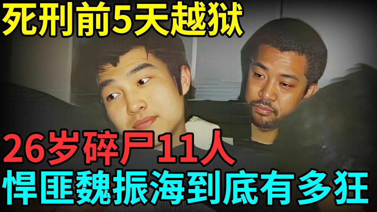 26岁碎尸11人，死刑前5天越狱，威胁警察全家，中国第一大悍匪！魏振海到底有多狂【档案纪实】