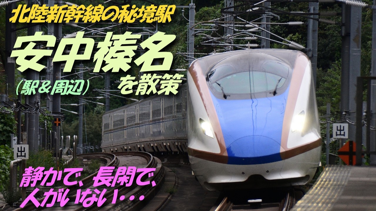 【おとな遠足】日中は2時間に1本しか停まらない･･･北陸新幹線の秘境駅!!安中榛名を散策してきました♪