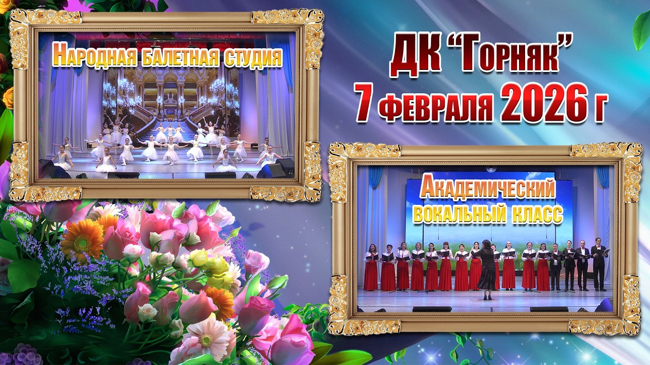 2026. Балет и Академический вокальный класс.