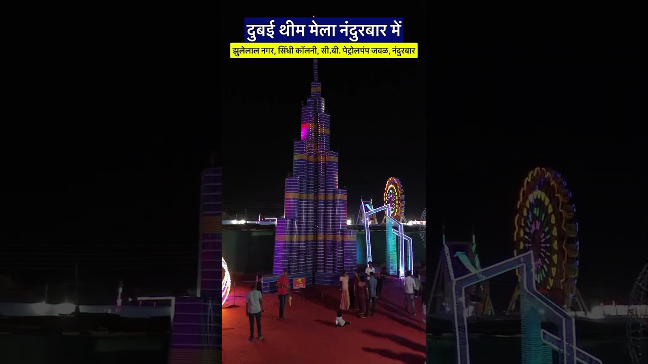 Dubai Theme in Nandurbar | Biggest Mela in Nandurbar |  Dubai Theme