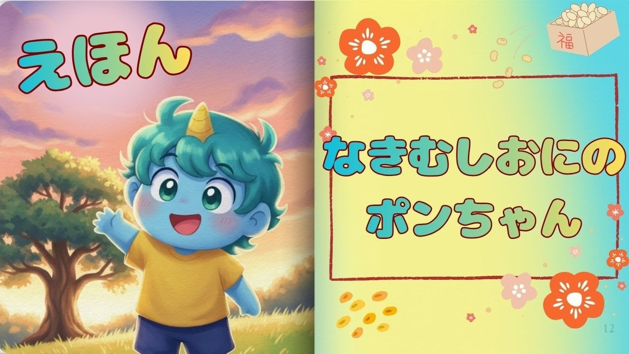 なきむしおにの ポンちゃん｜1〜3歳向け やさしい節分えほん👹✨