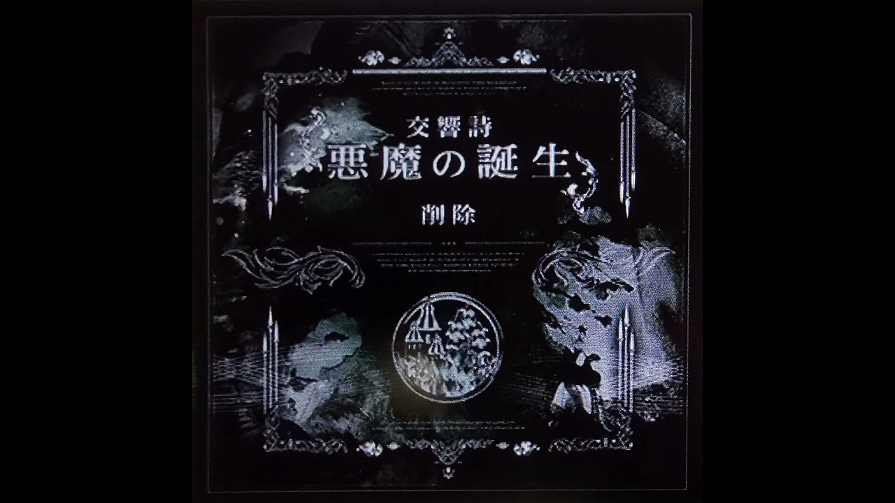 【ノスタルジアOp.3】交響詩「悪魔の誕生」 / 削除【The 9th KAC最終楽曲】