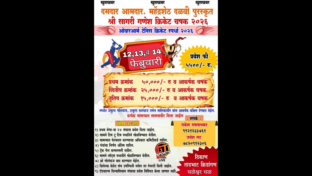 दमदार आमदार. महेंद्रशेठ दळवी पुरस्कृत श्री सागरी गणेश क्रिकेट चषक २०२६ || दिवस पहिले ||