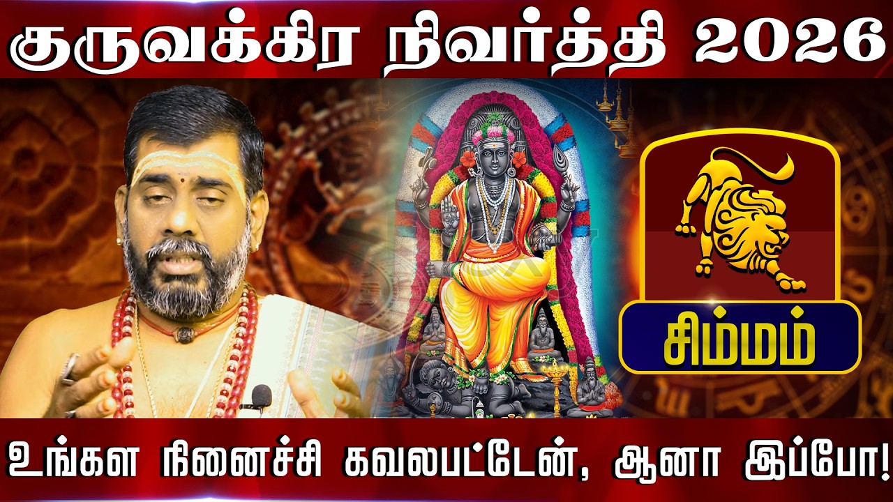 சிம்மம் - உங்கள நினைச்சி கவலபட்டேன் | குருவக்கிர நிவர்த்தி 2026 | Guru Vakra Nivarthi 2026