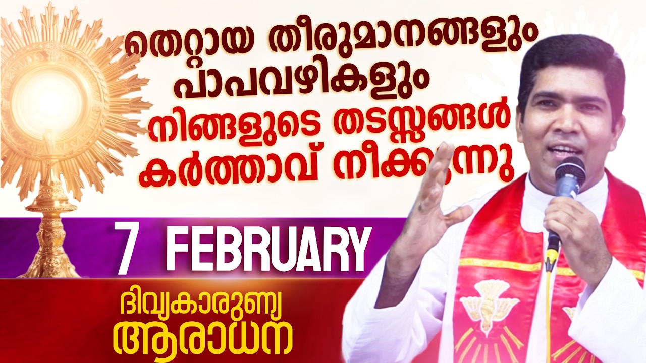 നിങ്ങളുടെ തടസ്സങ്ങൾ കർത്താവ് നീക്കുന്നു I Feb 7 I Divine Mercy Adoration