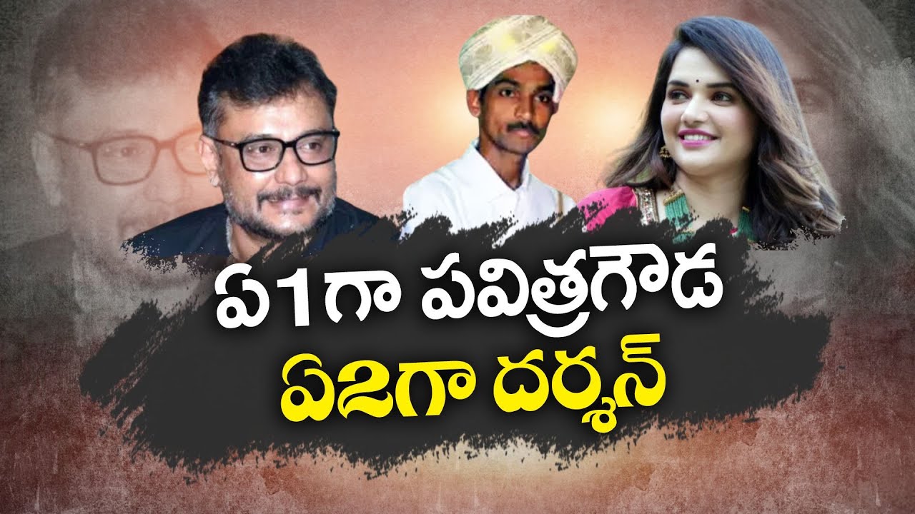 పవిత్రగౌడ కేంద్రంగా రేణుకస్వామి హత్య | Renuka Swamy Murder Case | Pavitra Gowda as A1, Darshan as A2