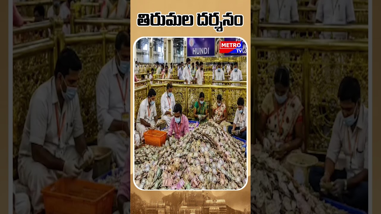 Tirumala Darshan | Tirumala Today Updates | Metro TV Telugu