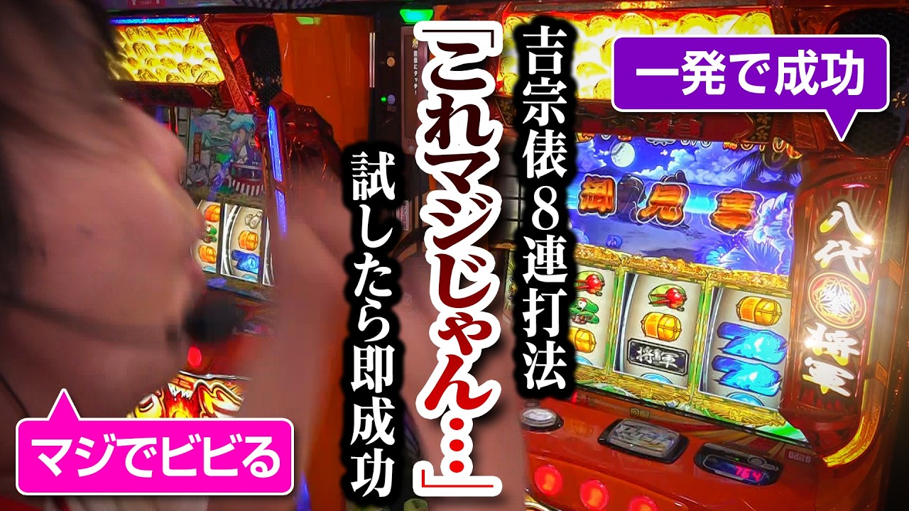 【緊急公開】吉宗“俵8連打法”を試したらまさかの一発で成功【パチスロ 実践】【ペカるTVZ】
