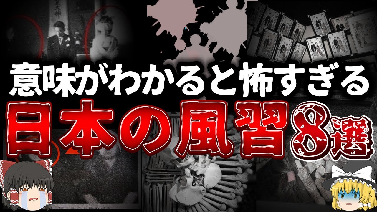 【ゆっくり解説】ここは本当に日本？信じたくもない怖い日本の風習 8選