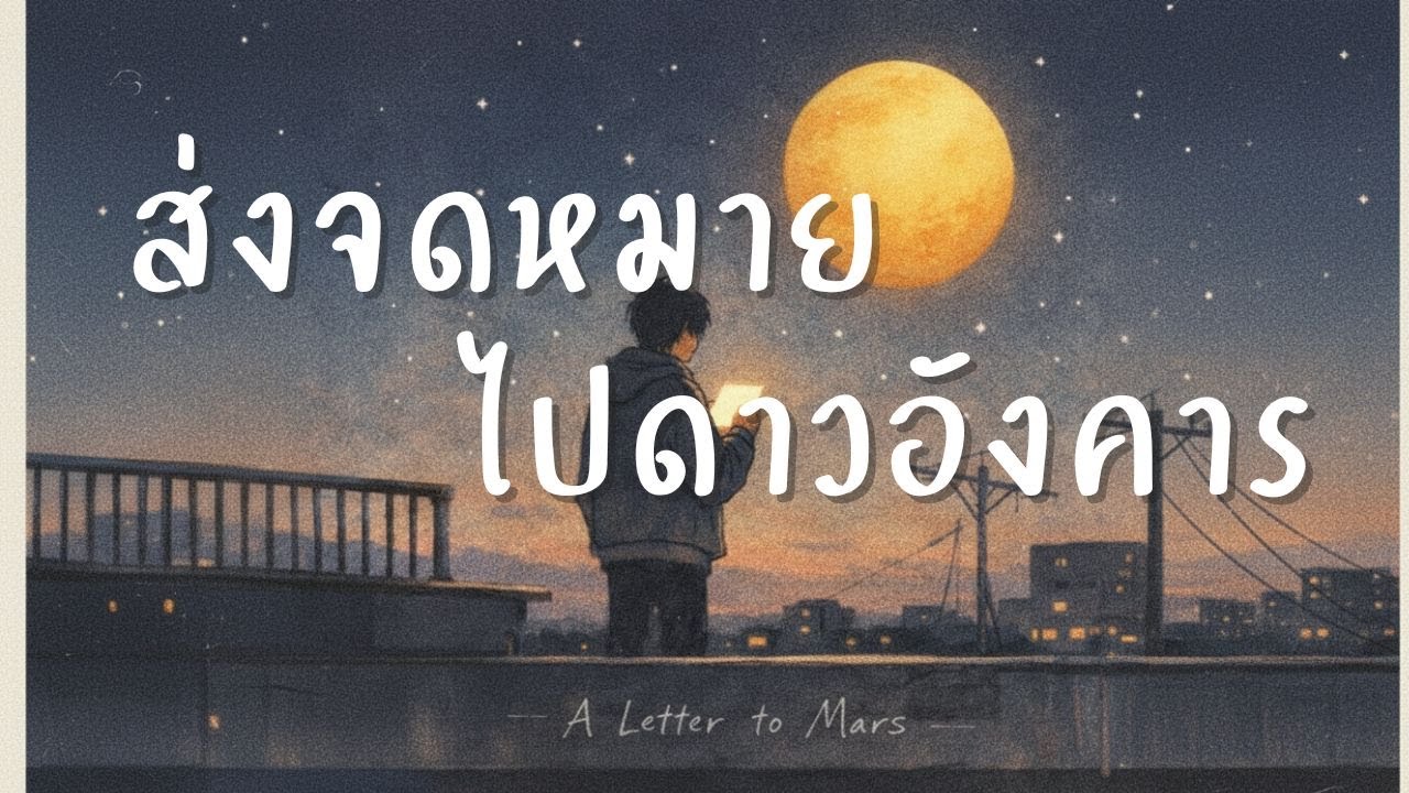 ส่งจดหมายไปดาวอังคาร - [Afterbell] | Rock