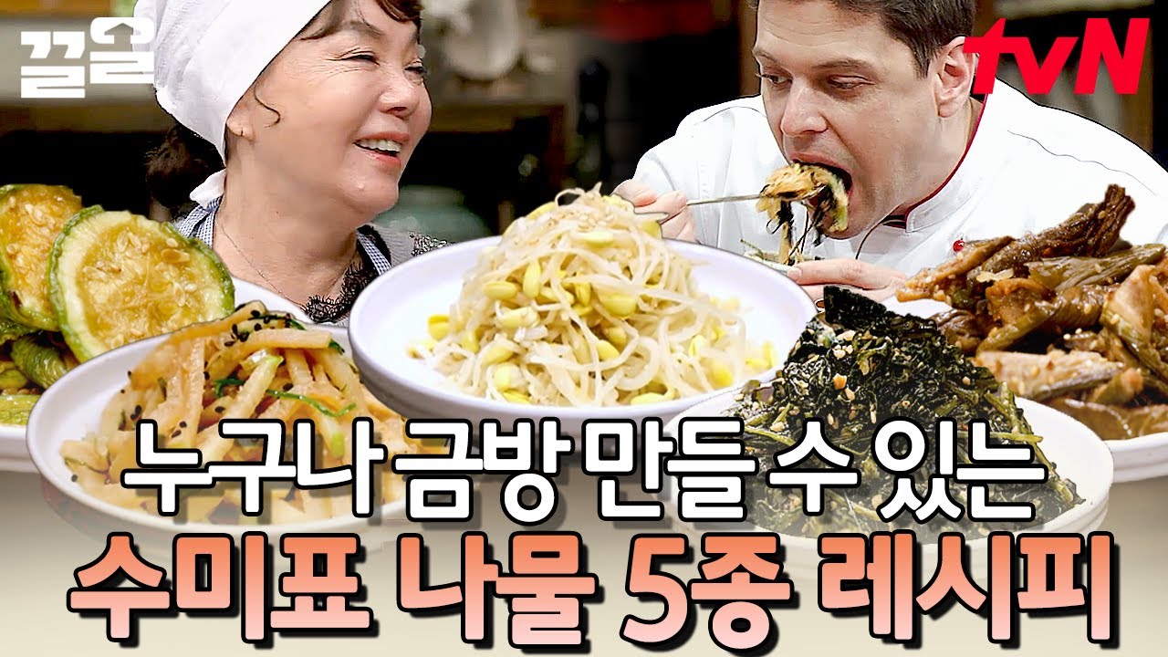수미쌤 특) 반찬 할 때 한 개만 안 함😉 나물 반찬의 꽃, 양푼 나물 비빔밥을 남기고 갔단다~♬ | 수미네반찬