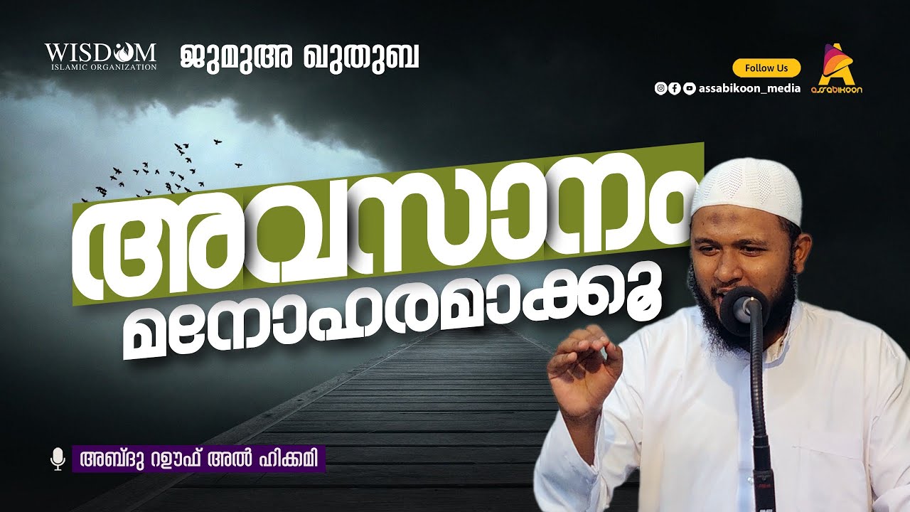 അവസാനം മനോഹരമാക്കൂ🎙  അബ്ദുൽ റഊഫ് അൽഹികമി  | ജുമുഅ ഖുതുബ