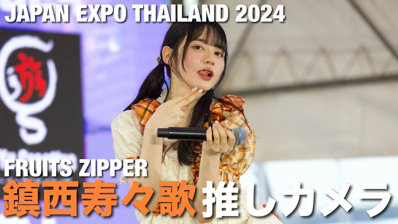【4K】FRUITS ZIPPER「ハピチョコ」鎮西寿々歌さん推しカメラ＠JAPAN EXPO THAILAND 2024 Day3 現地映像【リメイク】