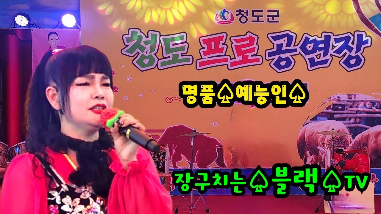 #장구치는블랙TV#청도프로공연단#2월7일#새해복많이 받으세요#감사합니다
