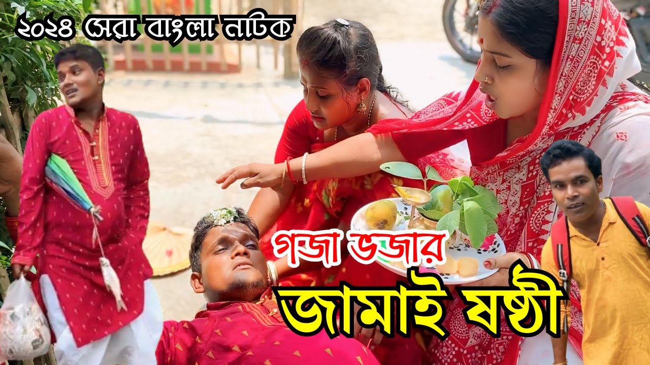 গজা ভজার জামাই ষষ্ঠীর | Goja Vojar Jamai Sasthi | New Bangla Natok | Goja Vojar Natok |