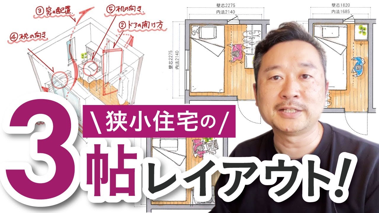 狭小住宅の3帖部屋はどう活用する？5つのポイントと家具レイアウト例を一級建築士が解説！子供部屋｜書斎｜寝室