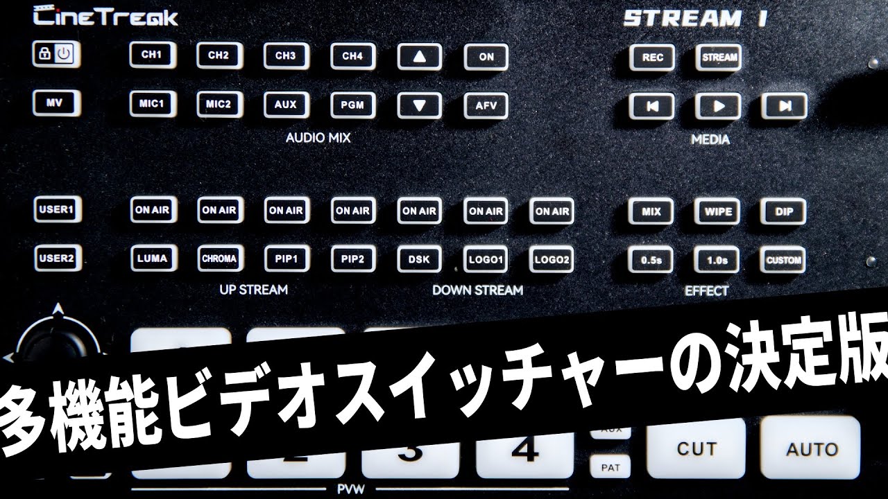 【レビュー】CineTreak STREAM1 | 多機能・安価のビデオスイッチャー