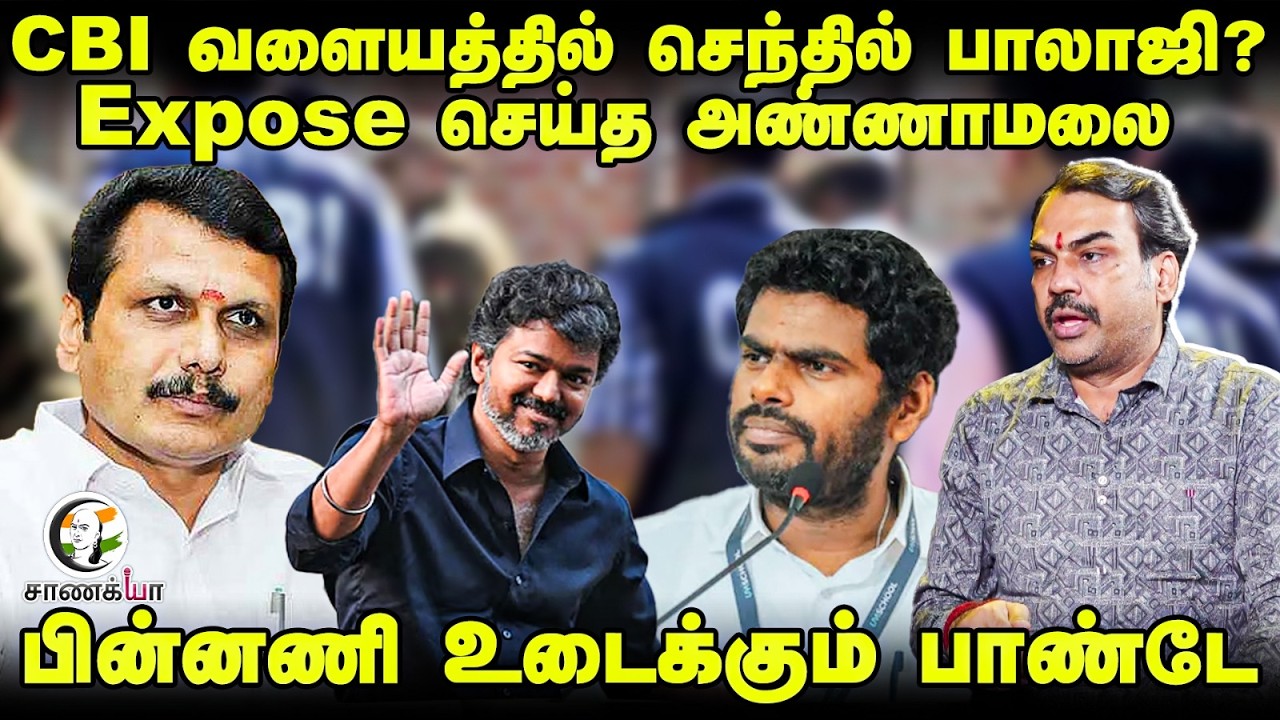 Rangaraj Pandey On CBI Inquiry To Senthilbalaji | Karur Stampede Case | Vijay | TVK | DMK | Stalin