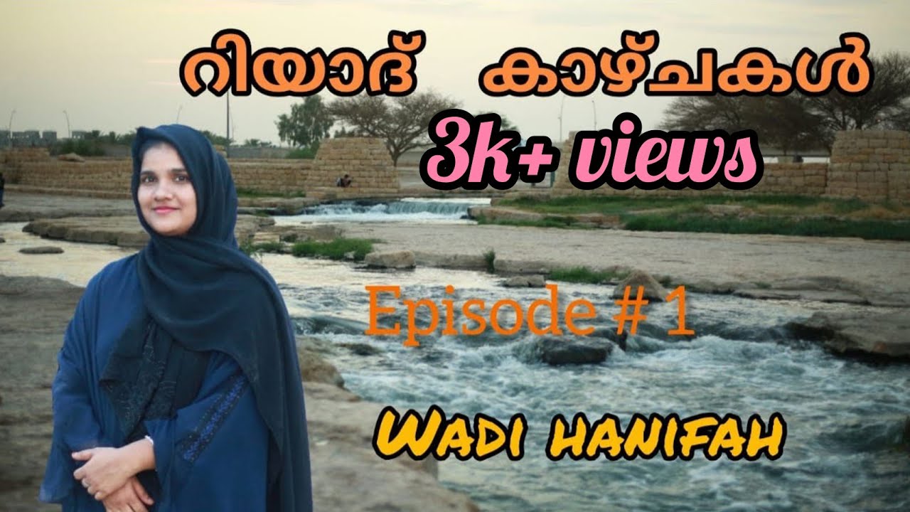 റിയാദ് കാഴ്ചകൾ Vlog # 01  വാദി ഹനീഫ Most beautiful place in Riyadh, Wadi Hanifah #wadihanifah#riyadh