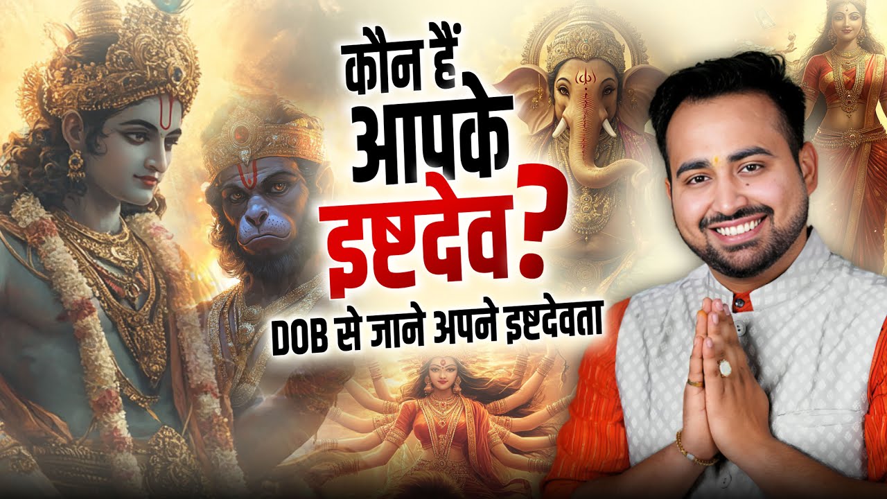 Find Your Ishta Devta By DOB | किस देवी/देवता की आराधना से मिलेगा जीवन में उन्नति? Astro Arun Pandit