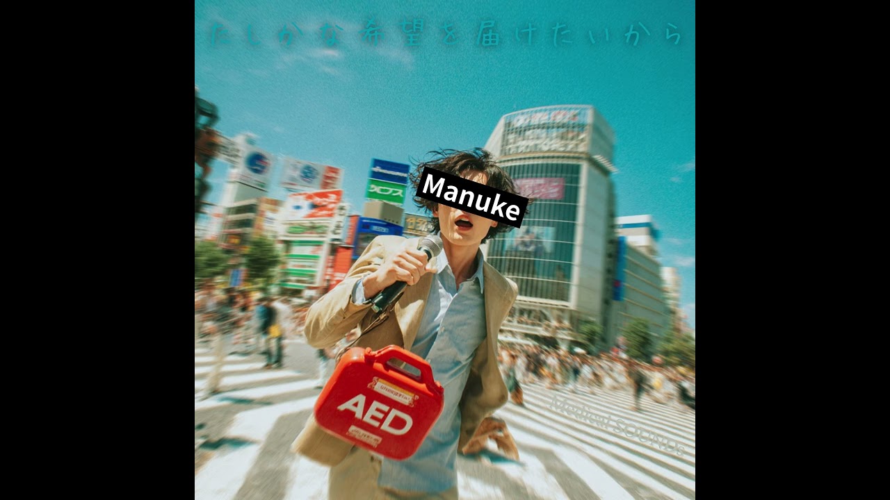 My name is MI-E (Remastered 2025)【#排痰補助装置】【#カフアシスト】