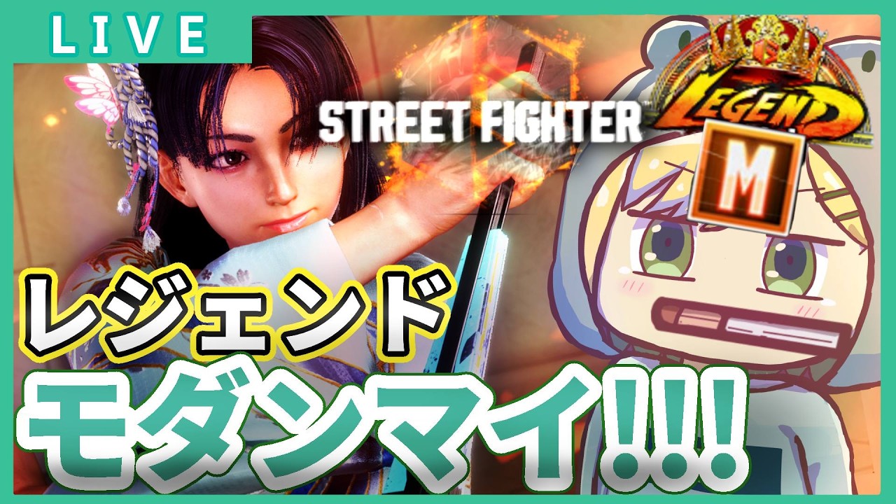 【スト6 /Mマイ】#247  配信者として格ゲーマーとしてもっと伸びたい！　モダン舞 最終レジェンド【げこりんちゃん】