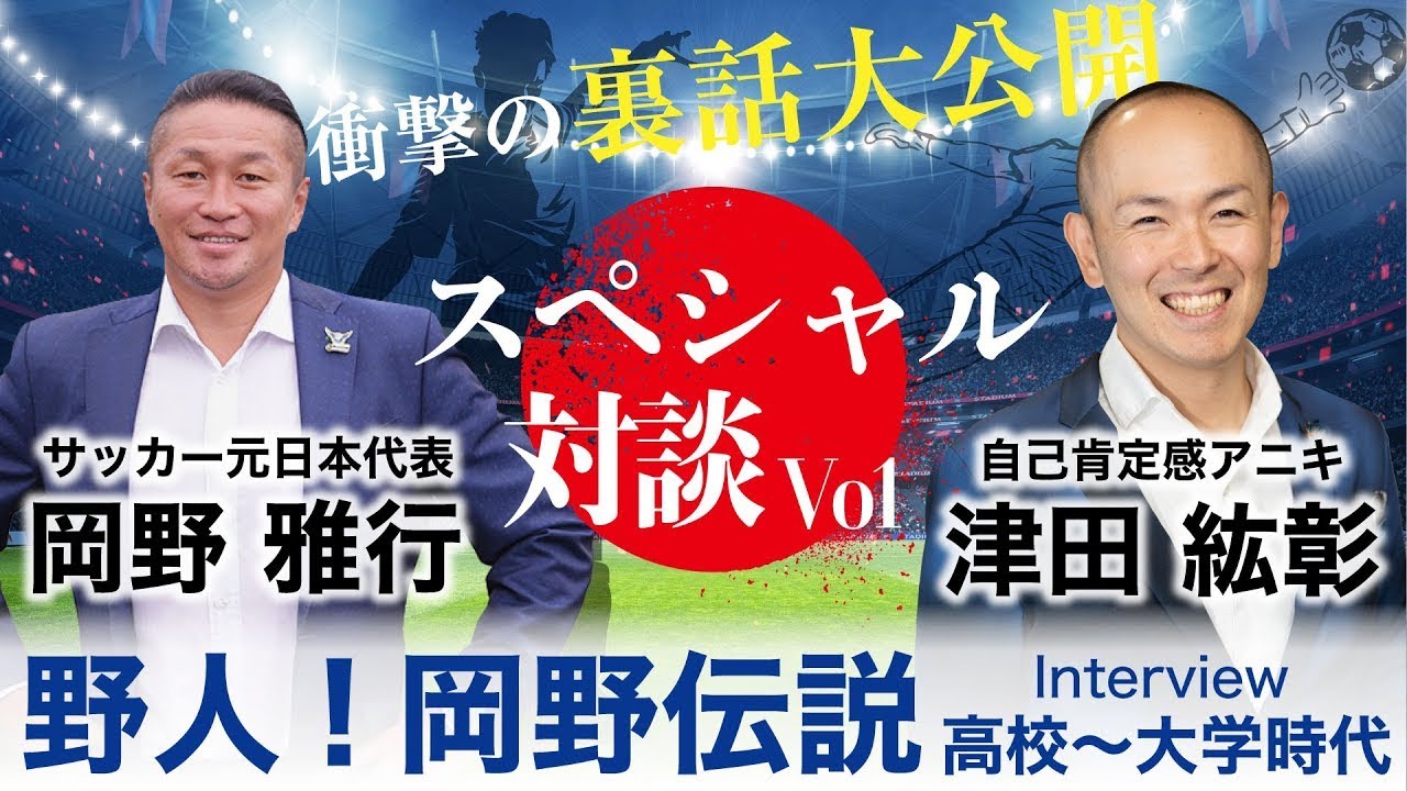 【対談Vol1】サッカー元日本代表 野人 岡野 雅行さんにサッカーを始めたきっかけ、学生時代の伝説裏話をお聞きしました。