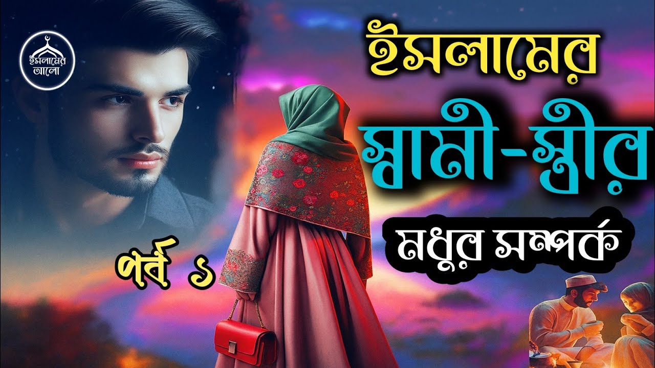 ইসলামে স্বামী স্ত্রীর মধুর সম্পর্ক ইসলামিক মোটিভেশনাল গল্প 