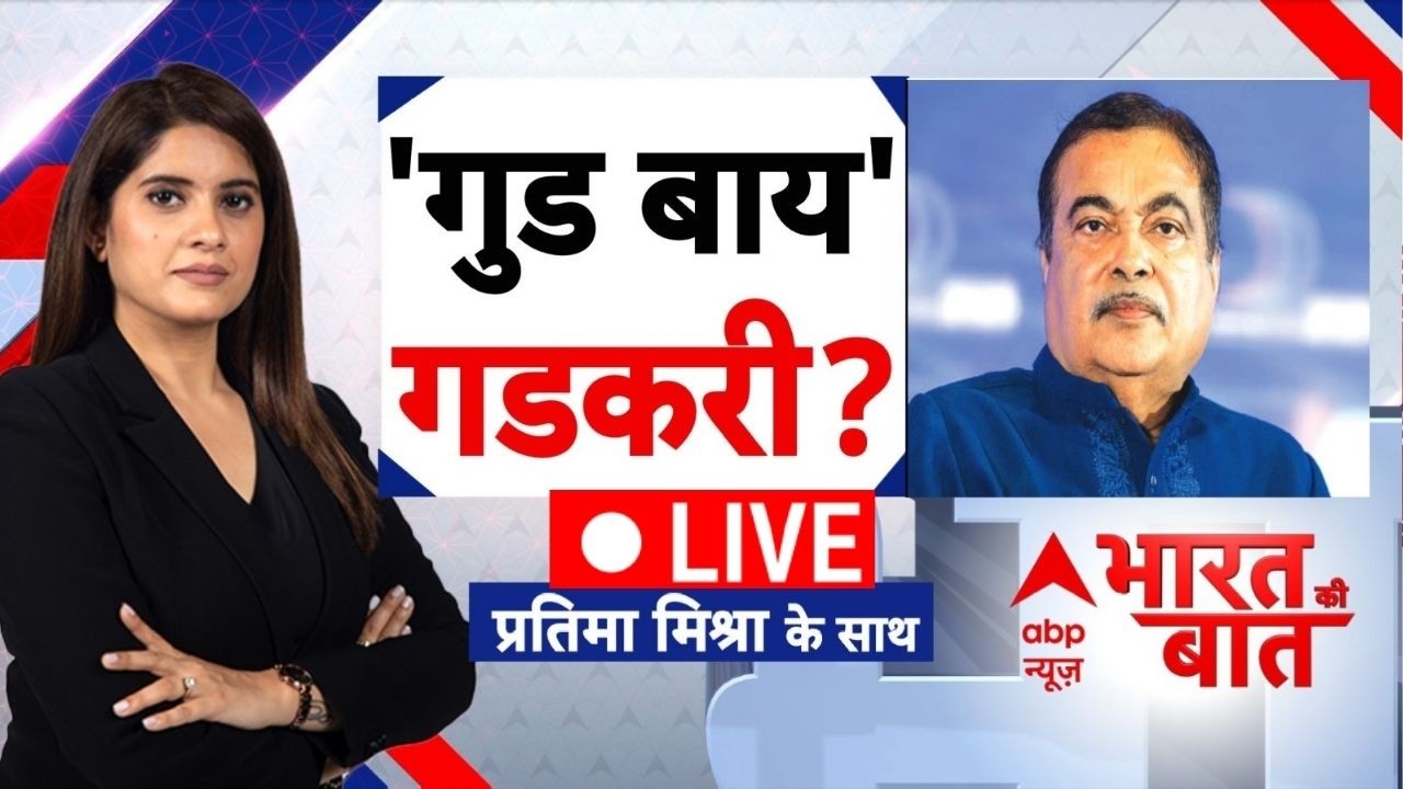 Bharat Ki Baat LIVE: 'गुड बाय' गडकरी? | Nitin Gadkari | Breaking | ABP News