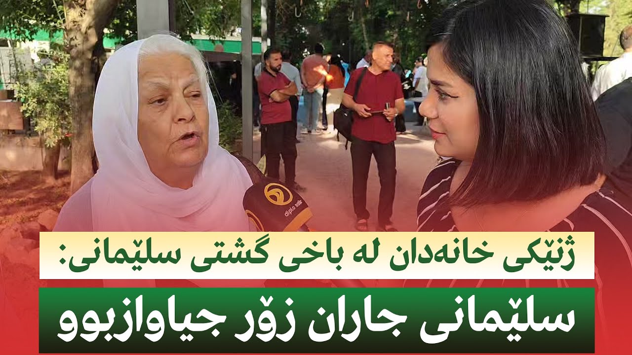 ژنێكی خانەدان لە باخی گشتی سلێمانی: سلێمانی جاران زۆر جیاوازبوو