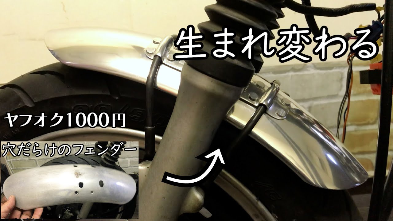ボロボロ、穴だらけのアルミフェンダーが生まれ変わった!