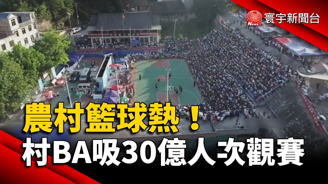 農村籃球熱！貴州「村BA」吸30億人次觀賽｜#寰宇新聞 @globalnewstw
