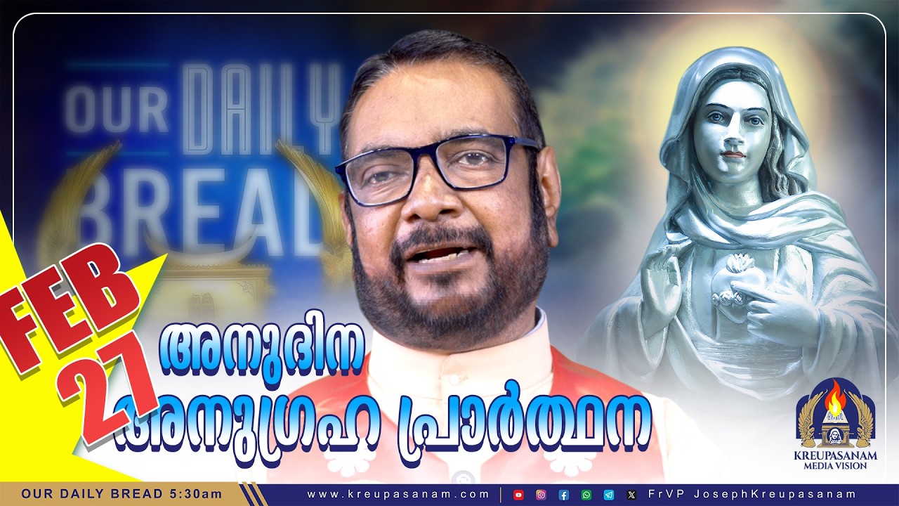 ഫെബ്രുവരി 27 കൃപാസനം അനുദിന അനുഗ്രഹ പ്രാർത്ഥന | Our Daily Bread | Dr.Fr.V.P Joseph Valiyaveettil