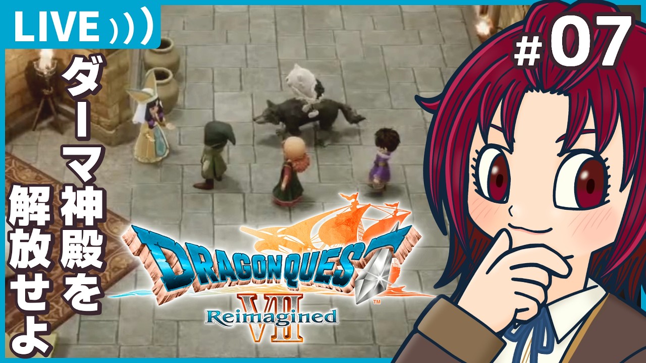 【 #ドラゴンクエスト7reimagined 】07：ダーマ神殿を何とかしなきゃ！