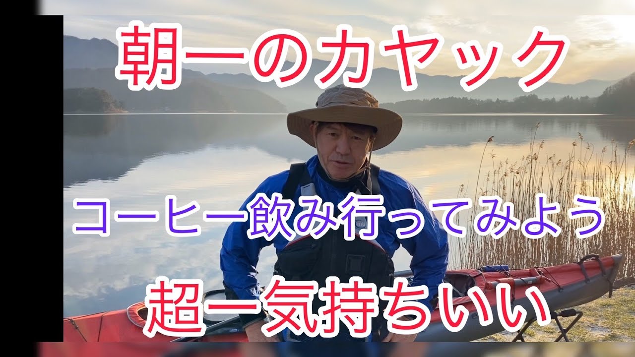 超ー気持ちいい　朝一カヤック！