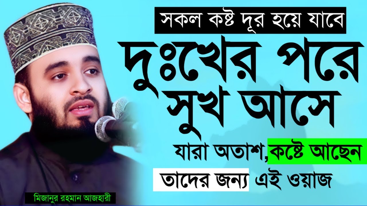 🔴হতাশ হবেন না দুঃখের পরে সুখ আসে ওয়াজটি ১বার হলেও শুনুন। মিজানুর রহমান আজাহারি #new_wazFeb 25, 2026