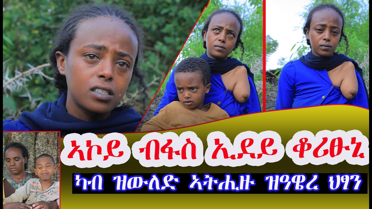 ኣኮይ ካብ ገዛይ ናብ በረኻ ወሲዱ ኢደይ ብፋስ ቆረፁኒ ርእሰይ ውን ብላማ ሓሪዱኒ